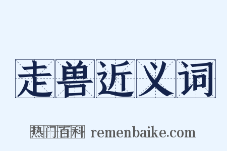 走兽近义词是什么意思的图片